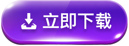 立即下载